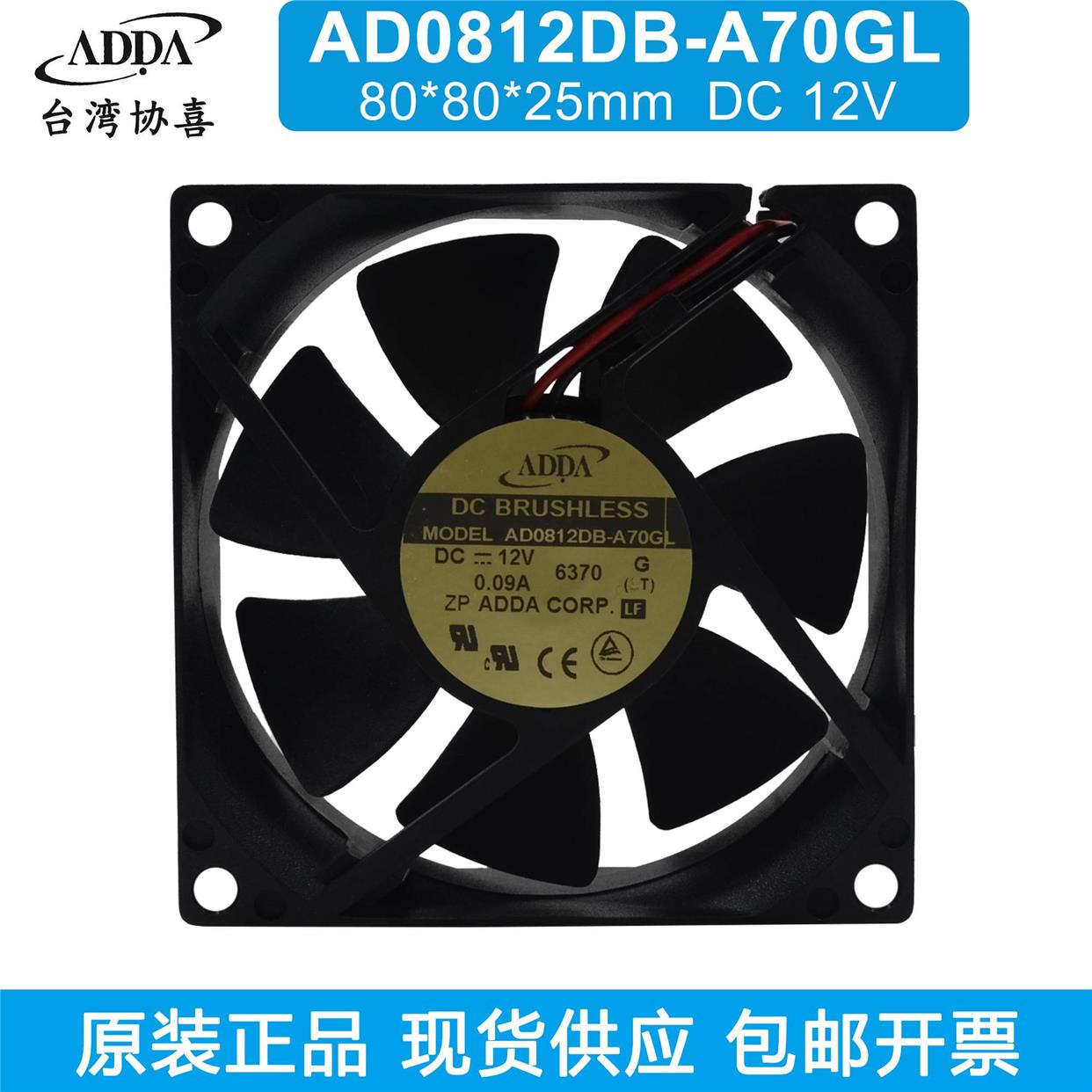ADDA协喜 8CM 8025 AD0812DB-A70GL 12V 0.09A静音机箱散热风扇