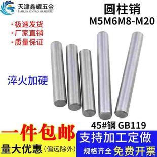 GB119高强度圆柱销碳钢45 M20 钢淬火加硬实心定位销子M5M6M8M10
