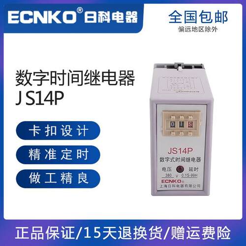 日科ECNKO数字式时间继电器JS14P多功能可调节0.1S-99H220V380V