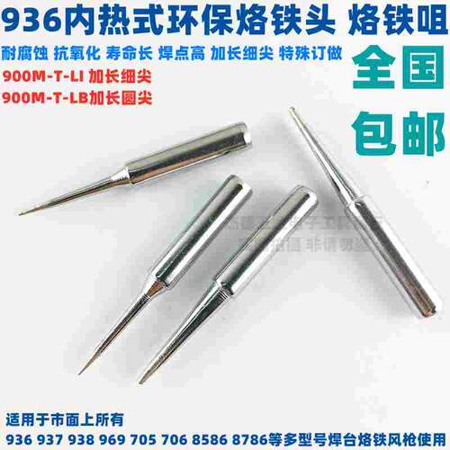 936调温烙铁头电焊头烙铁咀937 938 8586焊台900M-T-LI加长细尖嘴