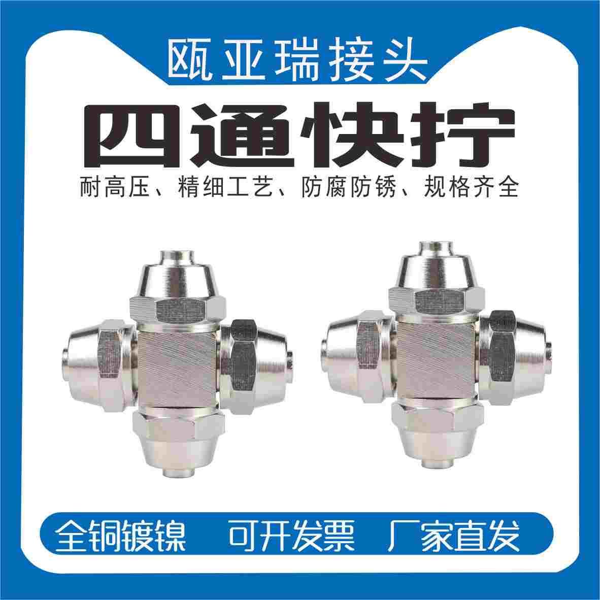 铜镀镍气动快拧四通接头高压十字气管接头PZA4/6/8/10/12/14/16mm