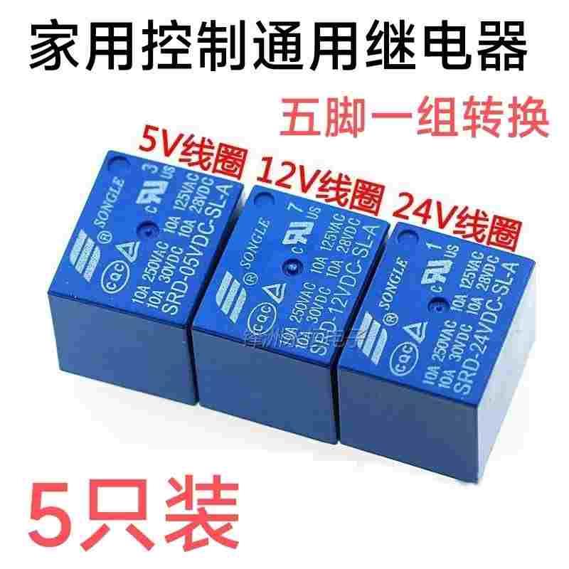 通用家电控制继电器SRD-05V 12V 24VDC-SL-A -SL-C 5脚10A 蓝色