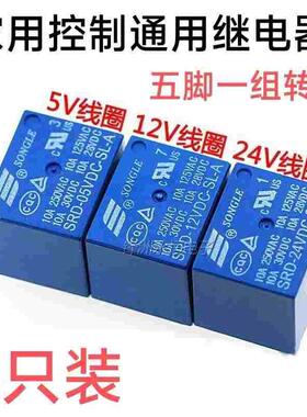 通用家电控制继电器SRD-05V 12V 24VDC-SL-A -SL-C 5脚10A 蓝色