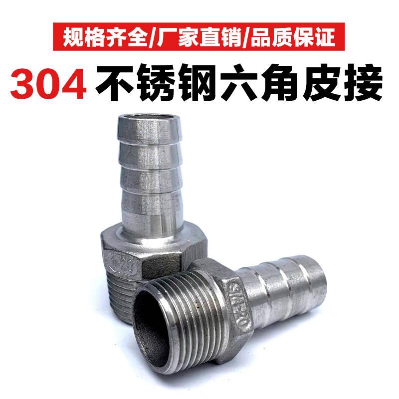 304不锈钢六角宝塔皮管软管接头外丝变径水管皮插竹节皮接DN10/15