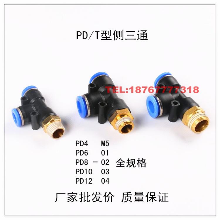 气管接头 T型螺纹侧三通 PD4-M5 6-01 8-02 10-03 12-04 全规格