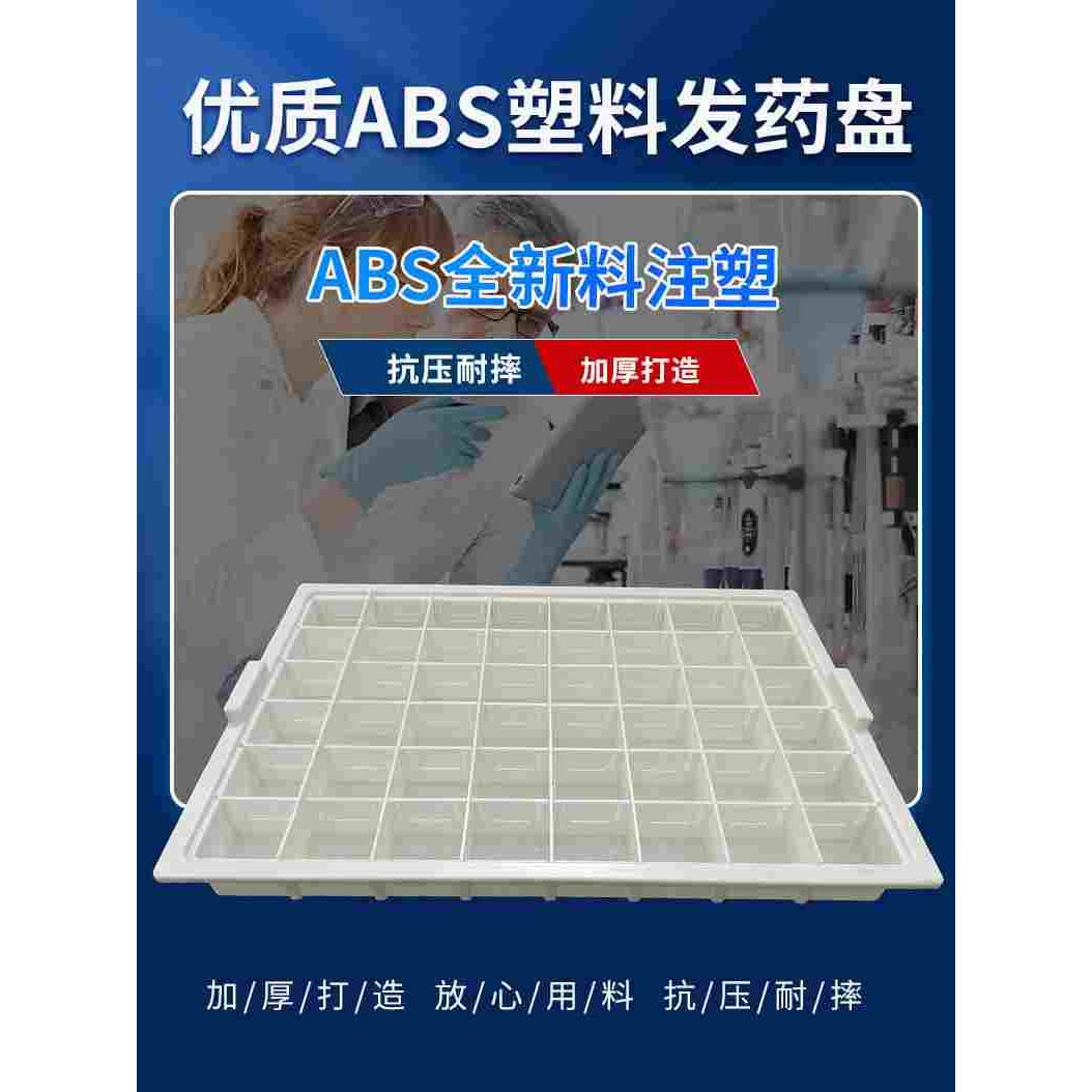 发药盘加厚ABS塑料摆药盘分药盘口服摆药盘换药盘48格60格药盘摆