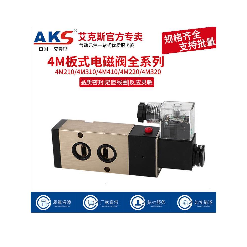 AKS艾克斯板式电磁阀4M210-08气缸控制阀220V二位五通气阀电子阀