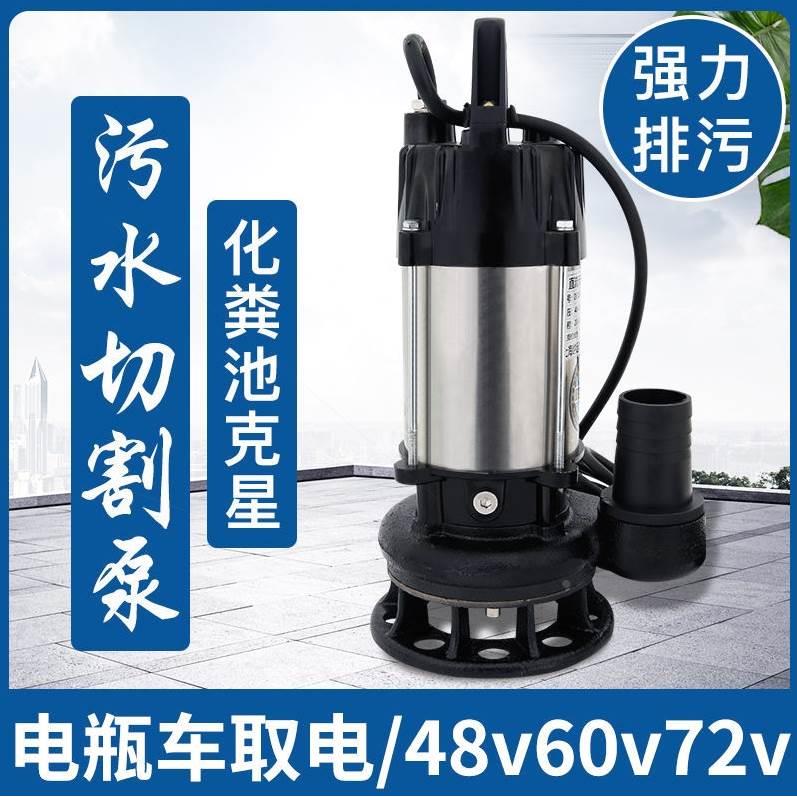 德国进口直流潜水泵污水泵抽粪泵带刀48V60V72V电瓶车1寸小型抽水