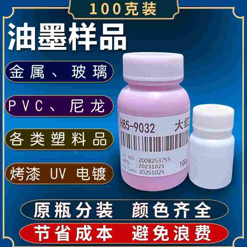马来宾UV金属玻璃油墨调色样品丝印PVC塑料PP PE尼龙烤漆喷塑ABS图片