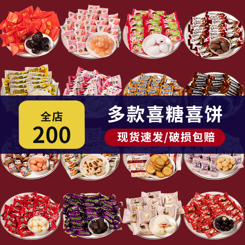 结婚喜糖喜饼散装巧克力金冠德芙专用混合装糖果喜枣子订婚糖婚礼