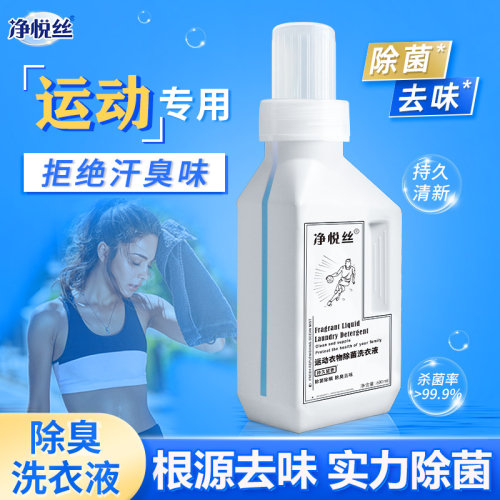 运动洗衣液杀菌除螨除汗臭火锅味烟味酸味异味不含荧光剂