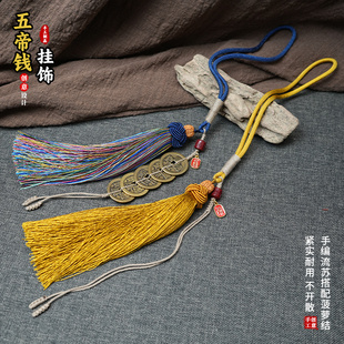 高端五帝钱创意绳子挂件文玩流苏挂穗手工饰品五彩流苏汽车挂摆件