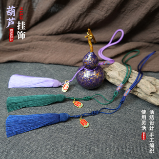 文玩小葫芦活结流苏挂绳创意汽车后视镜摆件吊坠大漆工艺品手工绳