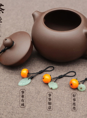 茶壶绳茶壶挂饰柿子挂坠紫砂壶