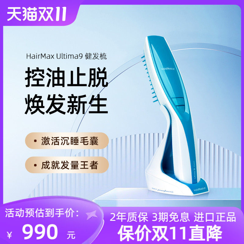 HairMax Ultima 9光学健发梳红光束激光养发仪器护发控油防脱固发怎么看?