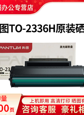 奔图TO-2336H原装正品硒鼓 PANTU BM2336W黑白激光多功能一体机硒鼓BP2336W激光打印机TO-2336大容量硒鼓耗材