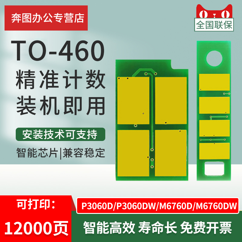 适用PANTUM奔图M7160DW芯片TO-460 P3060DW碳粉盒计数清零M6760D/DW M6860FDW鼓组件DO-460 DL-461鼓芯片