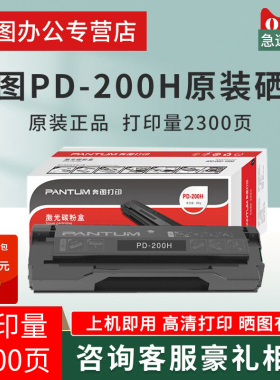 奔图PD-200H原装硒鼓P1000 P2000 P2050碳粉盒M5100 M5000 M6000 M6005 p2040 p2060 p2080打印机易加粉硒鼓