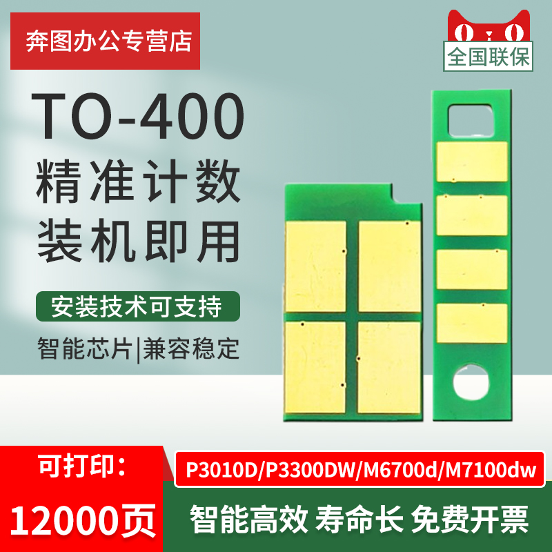 适用奔图TO-400粉盒芯片p3010dw p3300dn p3300dw m6700dw鼓架芯片DO-400 m7100dn m6800fdw m7300fdw