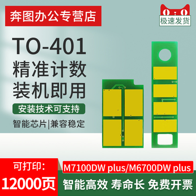 开创适用奔图TO-401粉盒芯片M6700DW plus/M7310DW/M7310DN激光打印机碳粉盒计数芯片DL-401鼓组件芯片