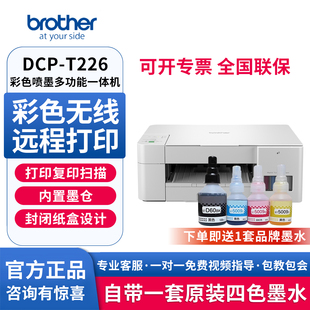 兄弟DCP T226彩色喷墨打印机内置墨仓USB连接电脑打印兄弟T226打印复印扫描三合一多功能彩色喷墨一体机