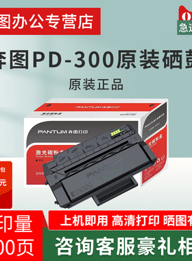 奔图PD-300原装硒鼓p3405dn p3100dn p3205dn p3255dn p3205d p3100d p3205dl p3405d p3425dn易加粉PD300