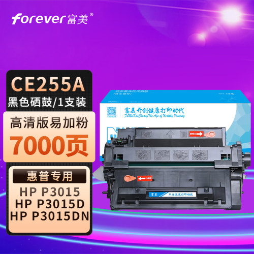 富美惠普CE255A一体式硒鼓
