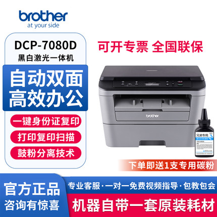 兄弟DCP-7080D自动双面激光打印机办公商用家用三合一a4黑白小型高速办公室7180DN打印扫描复印多功能一体机