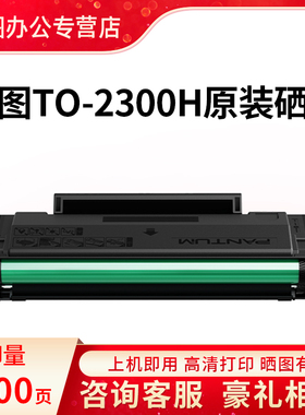 奔图原装TO-2300H硒鼓适用BP2300w/nw打印机碳粉盒BM2300a/nw/an/anw激光打印机TO-2300H硒鼓碳粉仓
