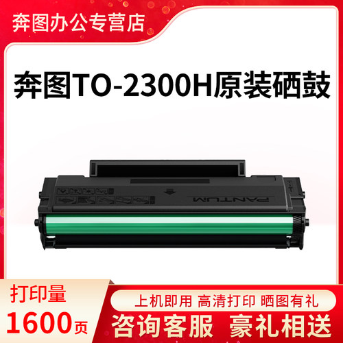 奔图原装TO-2300H硒鼓