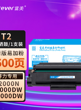 富美T2硒鼓适用于得力M2000DN M2000DW激光打印机复印机一体机 P2000DNW P2000DW M2000NW墨粉盒粉盒