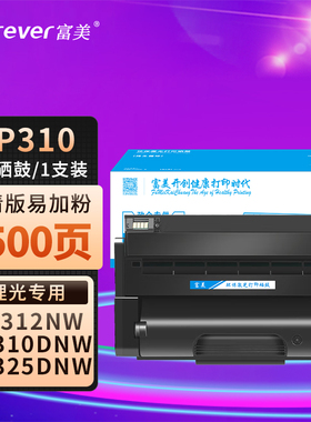 富美SP310硒鼓适用理光SP310SFNw硒鼓SP311DNw SP310DNw SP320DN SP325DNw打印机墨盒SP311SFNw碳粉SP312DNw