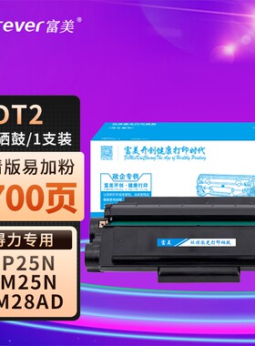 富美适用得力DT2硒鼓DM25DN DP28DN DP25硒鼓 DP25N DP28D打印机DM28ADN DT2 DM25N DM28D墨粉盒DM28DA一体机
