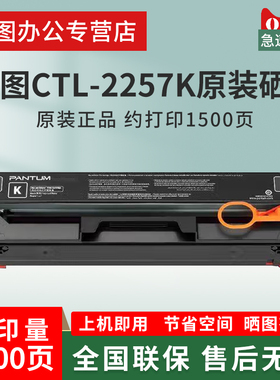 奔图（PANTUM）CTL-2257K 原装黑色粉盒 （适用CP2257DN CM2277ADN打印机）