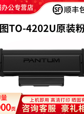 奔图TO-4202H原装粉盒BP4202DW打印机硒鼓墨盒BM4202DW黑白激光打印机碳粉仓TO-4202U大粉盒DO-4202硒鼓组件