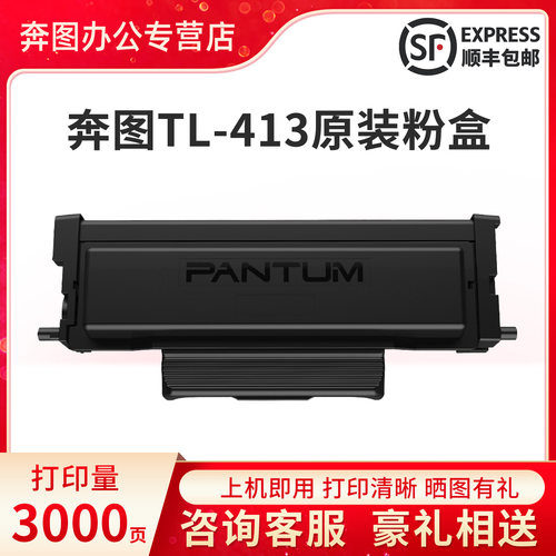 奔图TL413H高容原装粉盒