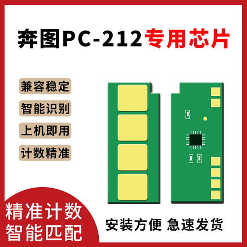 开创适用奔图PC-212硒鼓芯片P2502W M6502 M6502W墨粉盒芯片M6552NW打印机硒鼓PC-212芯片