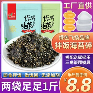 新货绿色飞扬芝麻拌饭海苔碎炸拌炒海苔即食夹心海苔脆儿童拌饭团