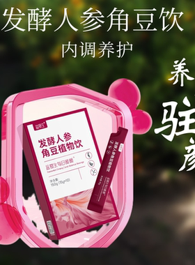 益复生每日暖暖益复生发酵人参角豆植物饮便携装