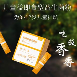 益复生乐童益生菌益复生儿童即食型便携装