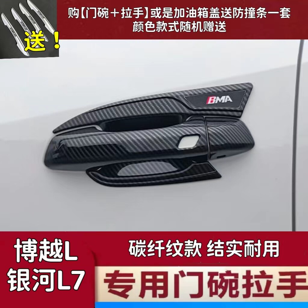 吉利博越L碳纤门碗拉手改装饰保护贴银河L7汽车专用外门把手配件