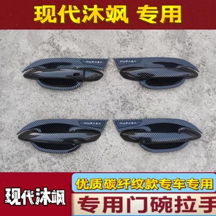北京现代沐飒门碗拉手装饰贴黑化全包门把手保护套门腕防刮贴改装