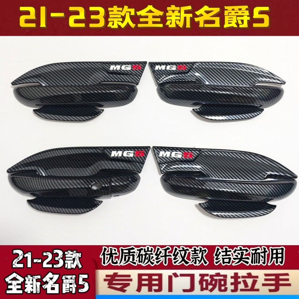 21-25款名爵5/mg5门碗拉手保护贴碳纤维门把手外壳改装饰外观配件