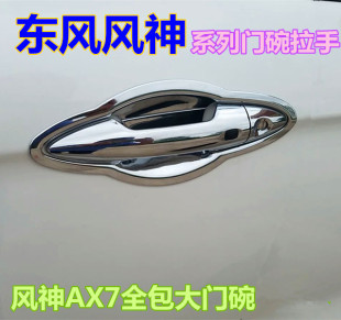 A60 AX3 AX4 AX5改装 饰贴 东风风神19款 专用门碗拉手门把手装 AX7