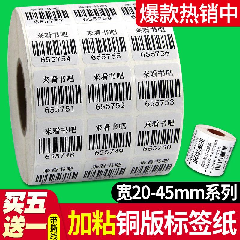 买五送一/昕维空白加粘铜版标签纸宽20-40mm*10 15 30 32 25 35 50 60 70 80条码打印机不干胶标签机铜板贴纸