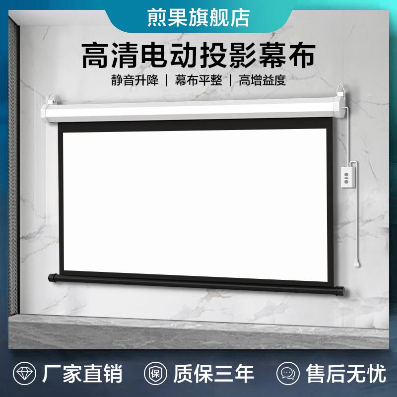 煎果投影幕布家用电动幕布84寸100寸120寸150寸遥控自动升降壁挂4