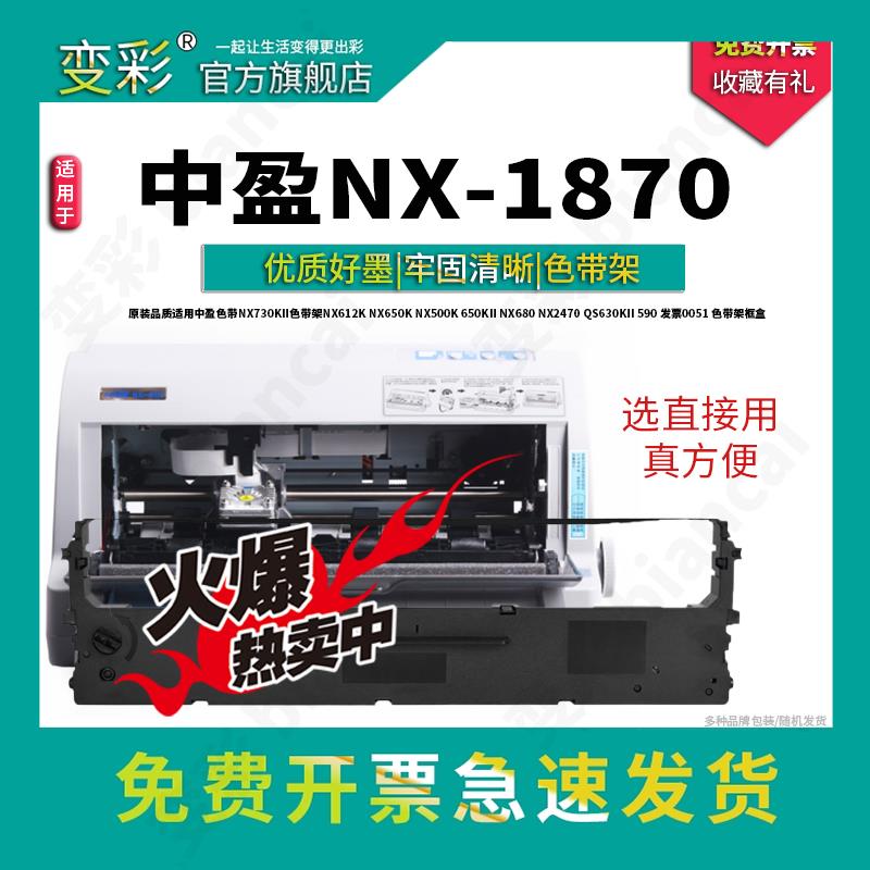 变彩适用中盈 NX-1870针式打印机专用色带架装机就用买五送一中盈nx1870墨盒-封面