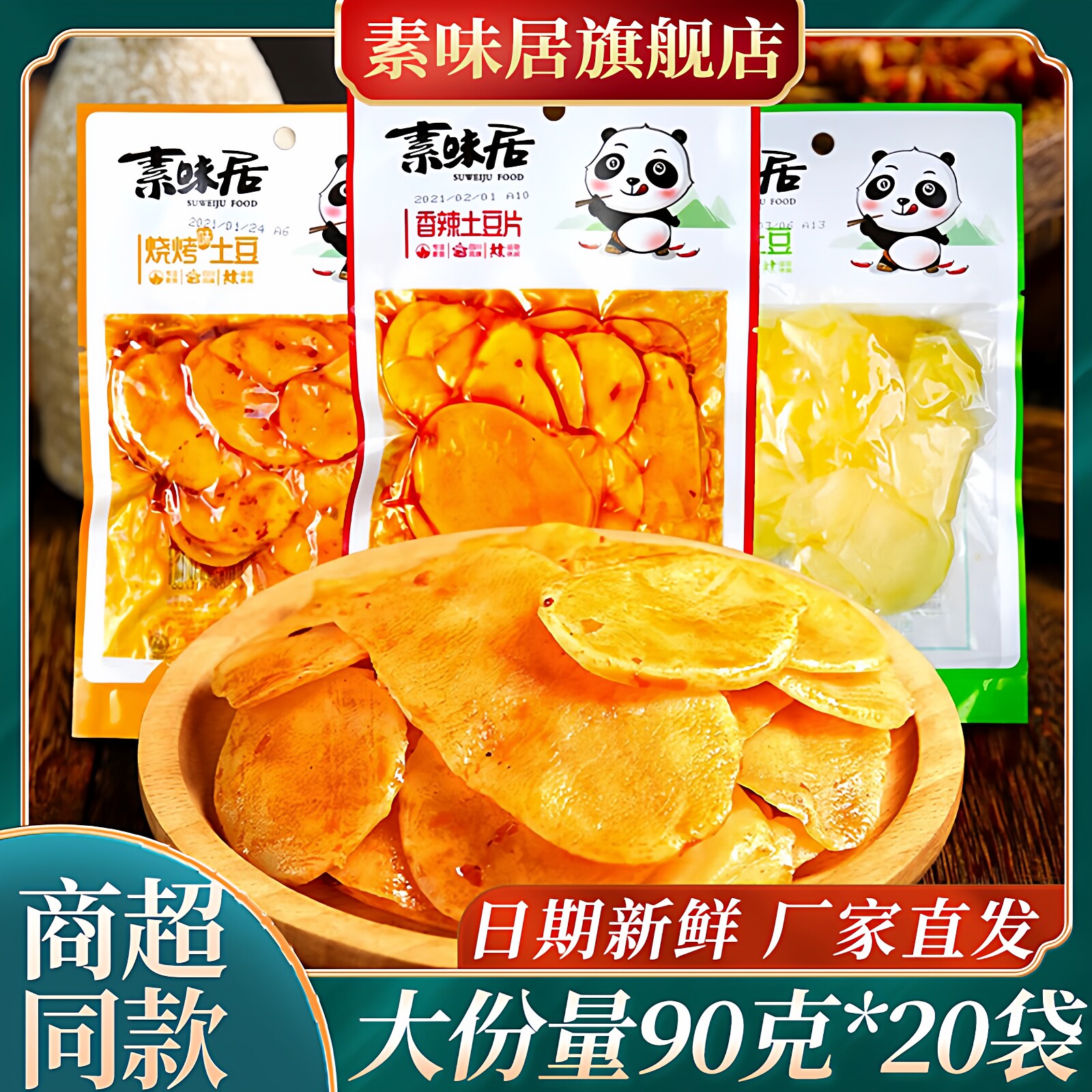 素味居土豆片零食90g大袋四川开袋即食洋芋片下饭非油炸小吃休闲