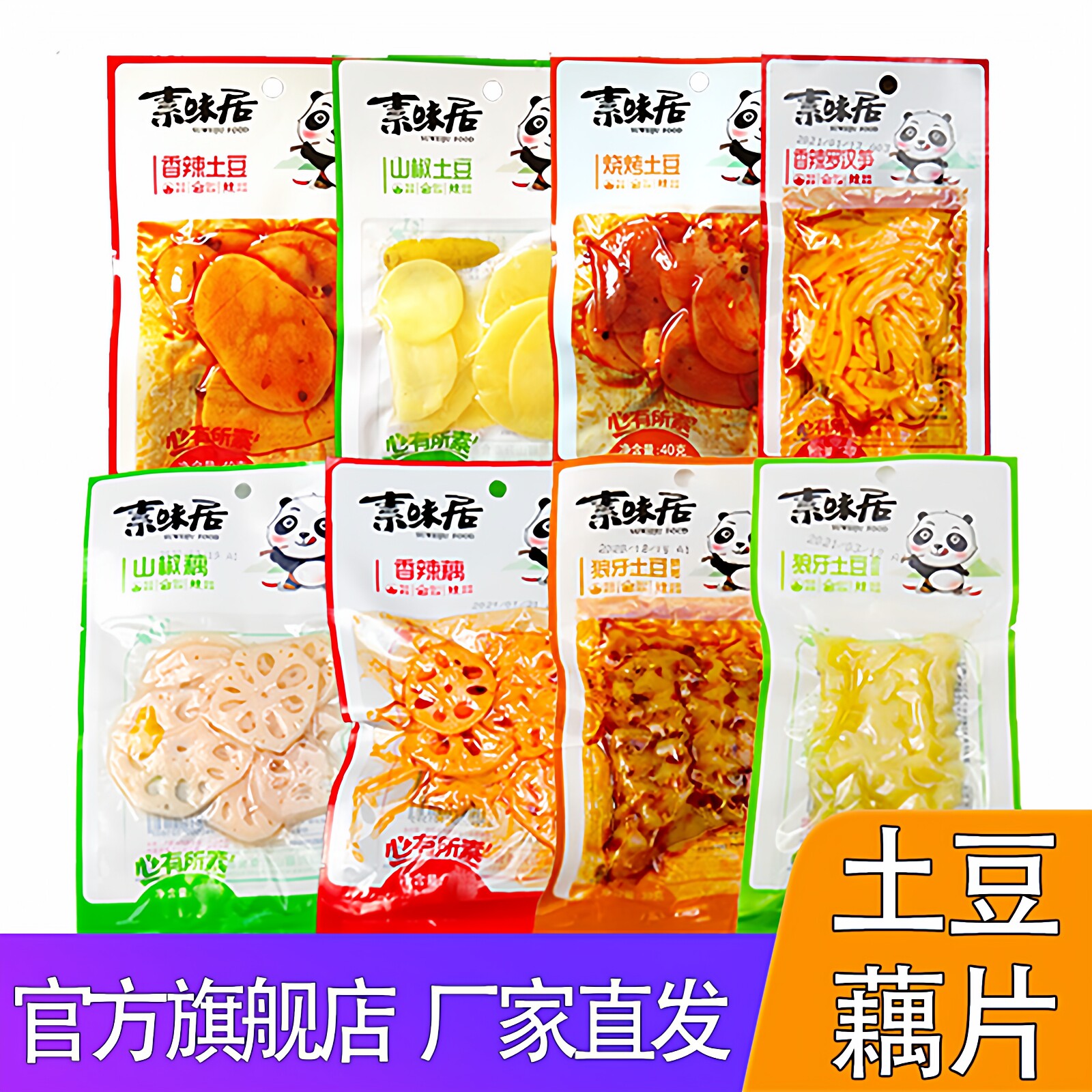 素味居土豆片藕片大礼包