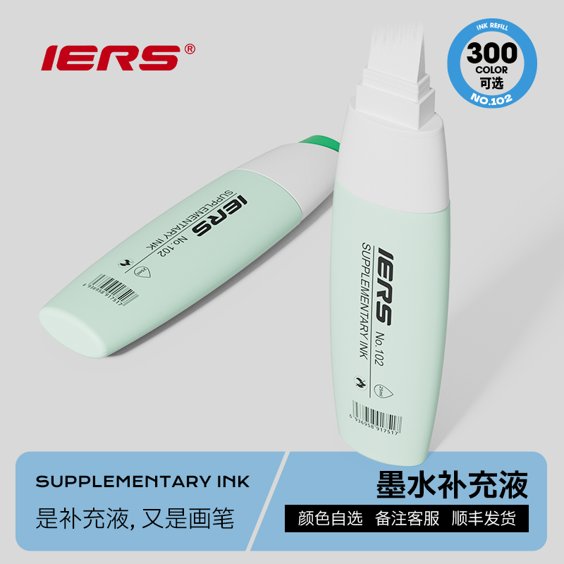 官方IERS补充液马克笔300色动漫